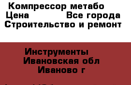 Компрессор метабо   › Цена ­ 5 000 - Все города Строительство и ремонт » Инструменты   . Ивановская обл.,Иваново г.